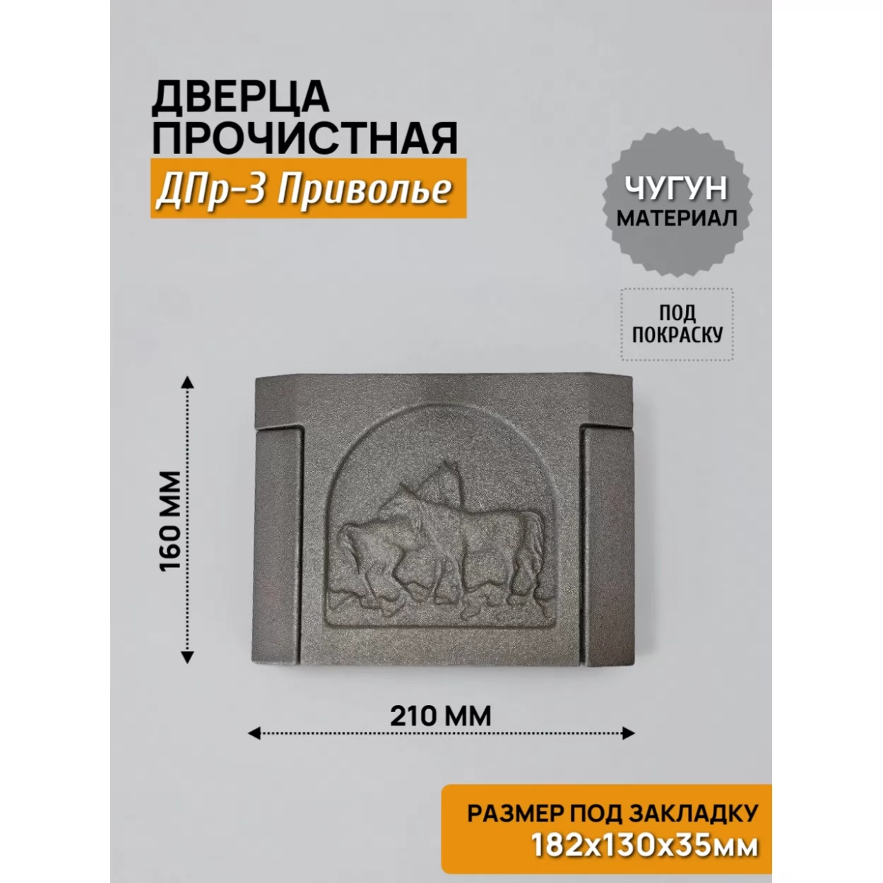 дверь прочистная дпр-3 приволье 182x130 rl21, некрашеная (рубцовское литьё)
