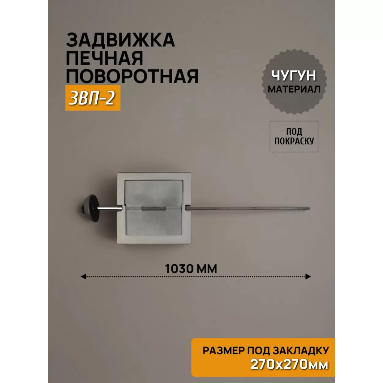 задвижка печная звп-2 поворотная 270х270, некрашеная (рубцовское литьё)