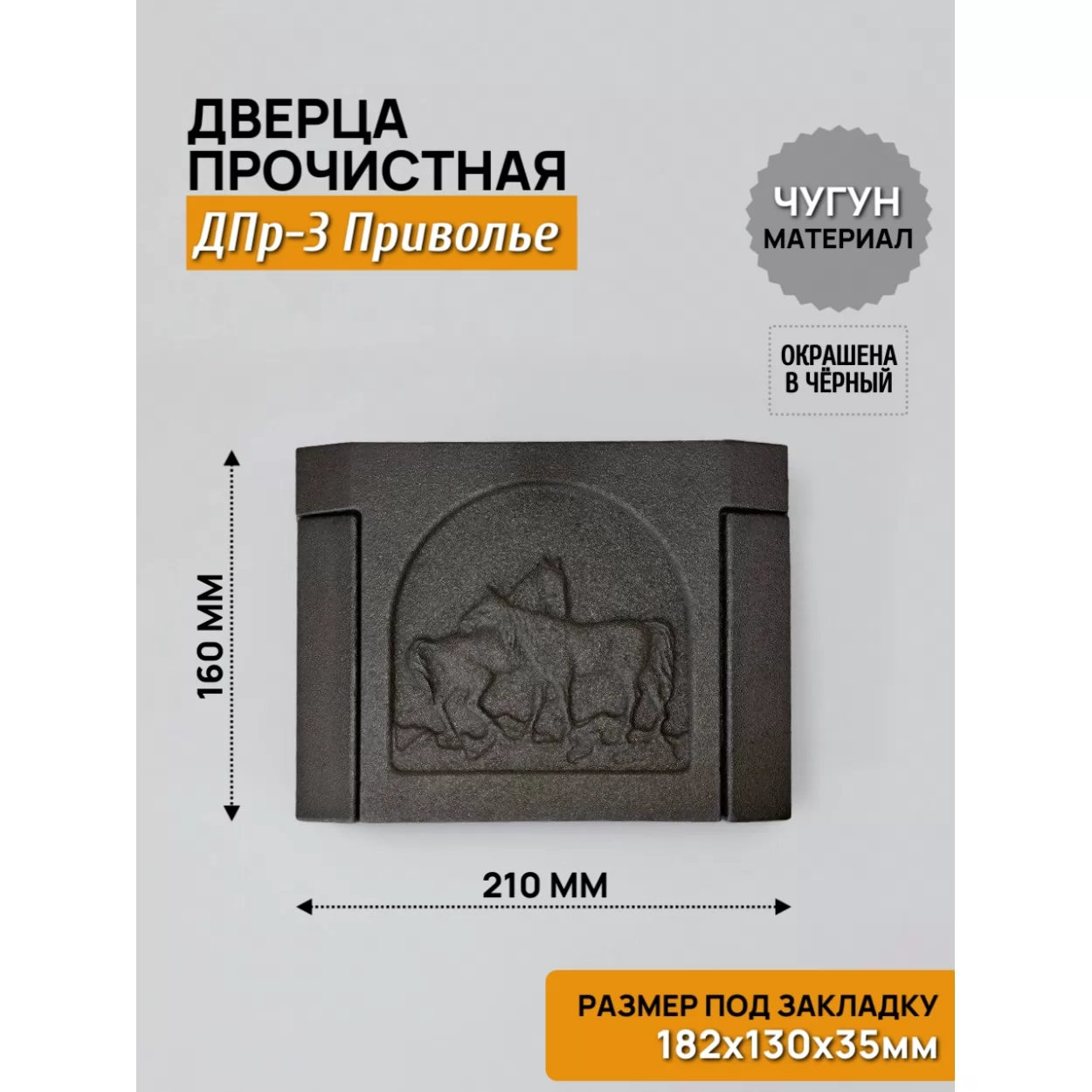 дверь прочистная дпр-3 приволье 182x130 rl21, окрашенная (рубцовское литьё)