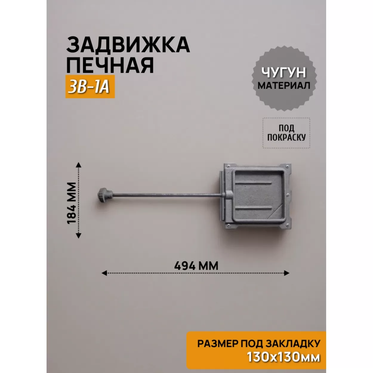 задвижка печная зв-1а 130х130, некрашеная (рубцовское литьё)