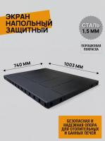 экран напольный усиленный 1003х740