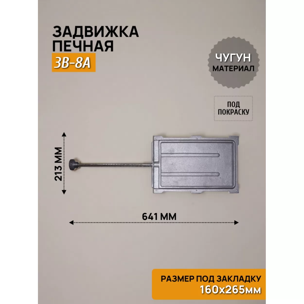 задвижка печная зв-8а 160х265, некрашеная (рубцовское литьё)