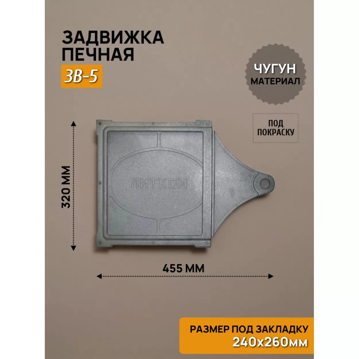 задвижка печная зв-5 240х260, некрашеная (рубцовское литьё)