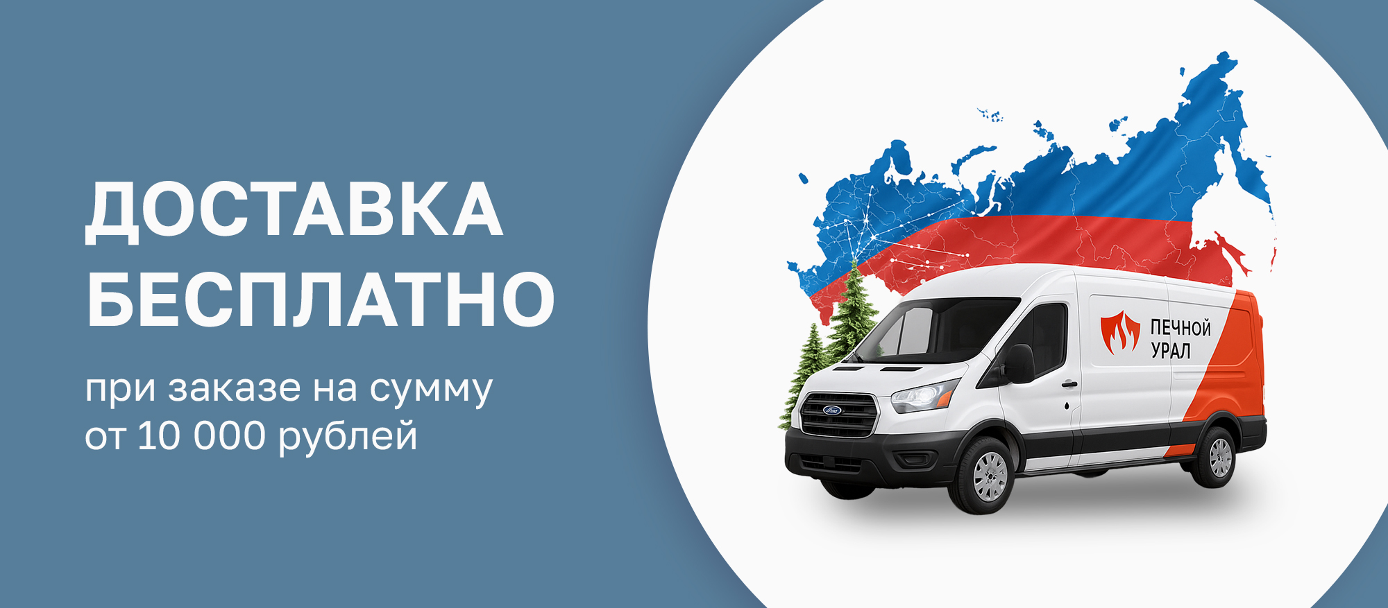 Доставка БЕСПЛАТНО при заказе от 10 000 руб. Доставка БЕСПЛАТНО при заказе от 10 000 руб.