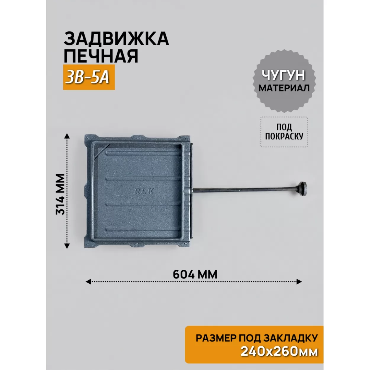 задвижка печная зв-5а 240х260, некрашеная (рубцовское литьё)