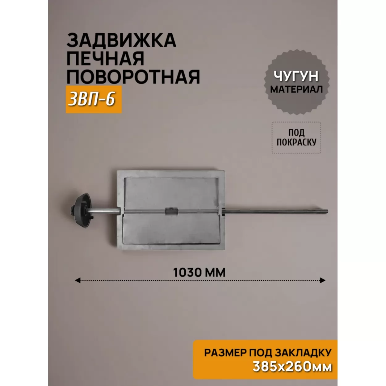 задвижка печная звп-6 поворотная 385х260, некрашеная (рубцовское литьё)