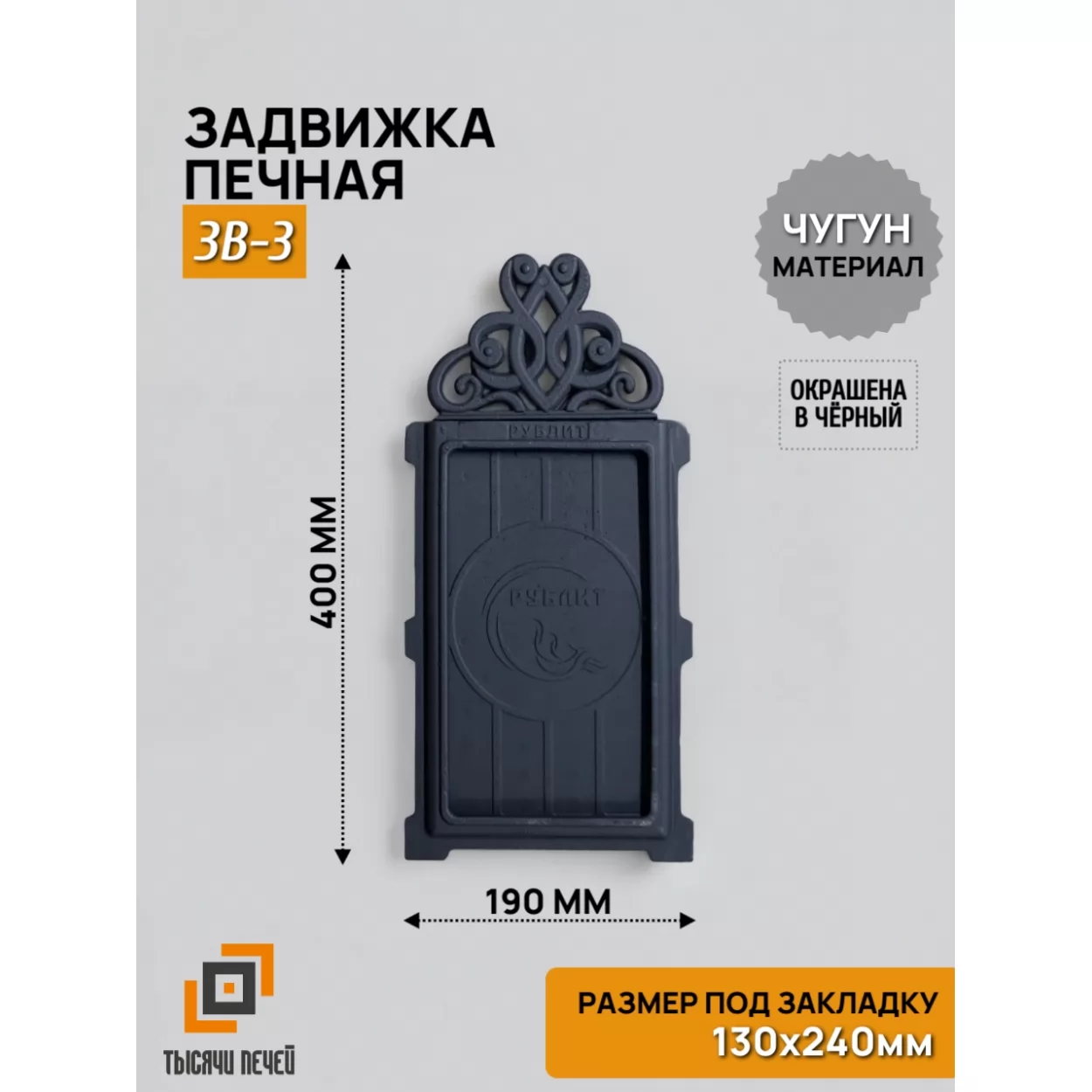 задвижка печная зв-3 130х240, крашеная (рублит)