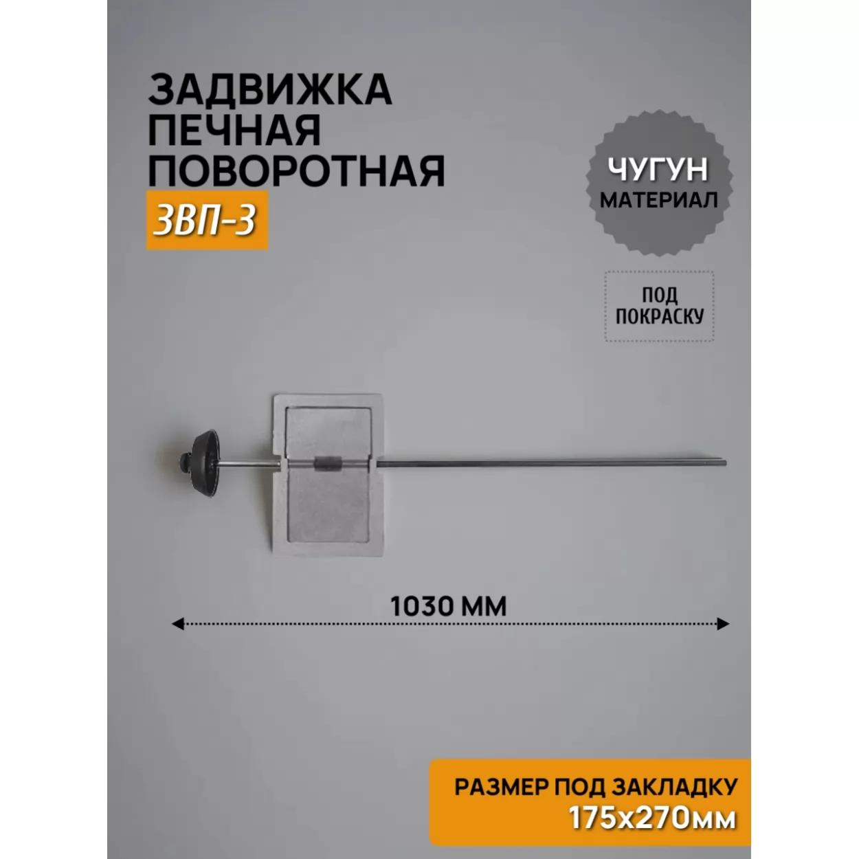 задвижка печная звп-3 поворотная 150х250, некрашеная (рубцовское литьё)