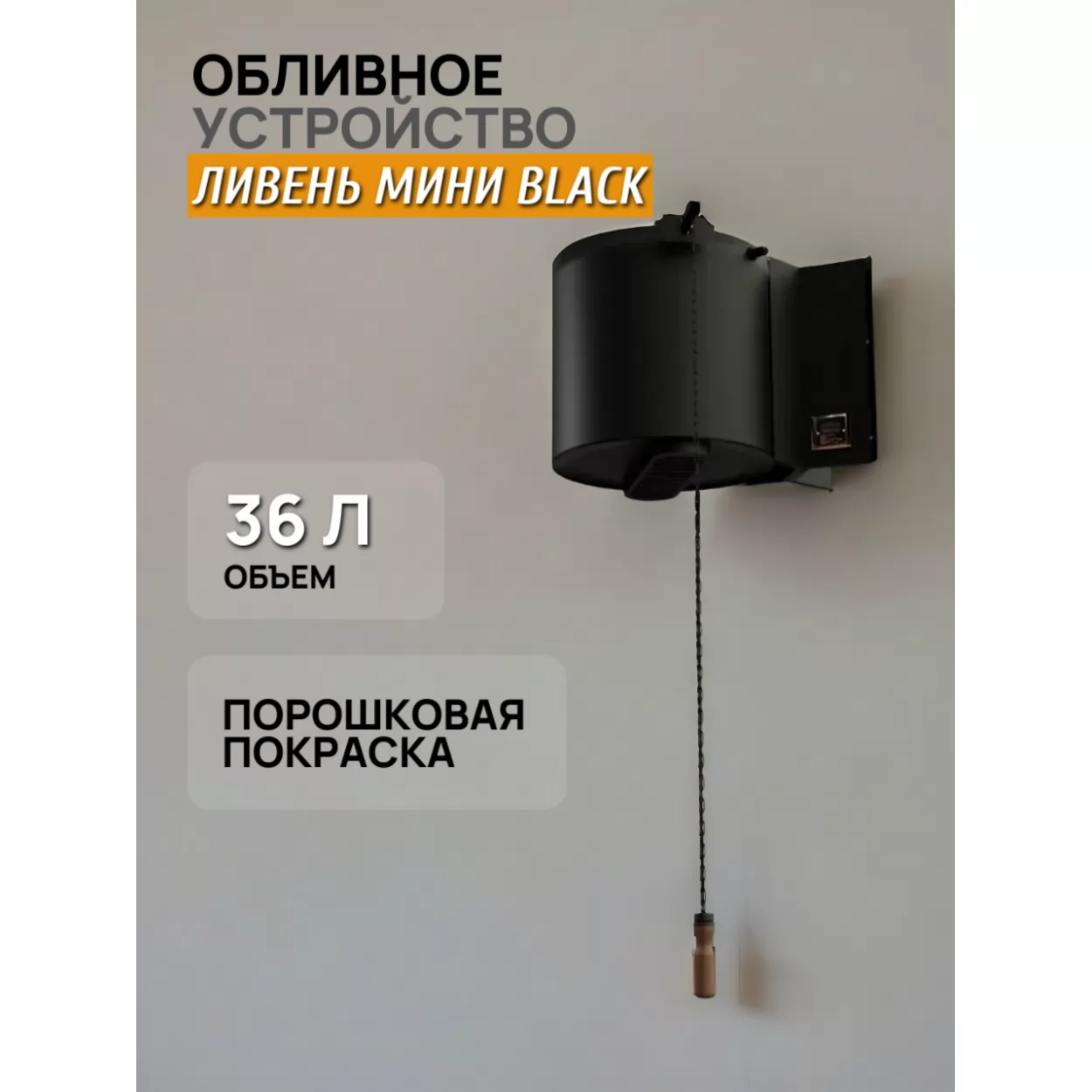 обливное устройство ливень мини 36л, black (инжкомцентр ввд)