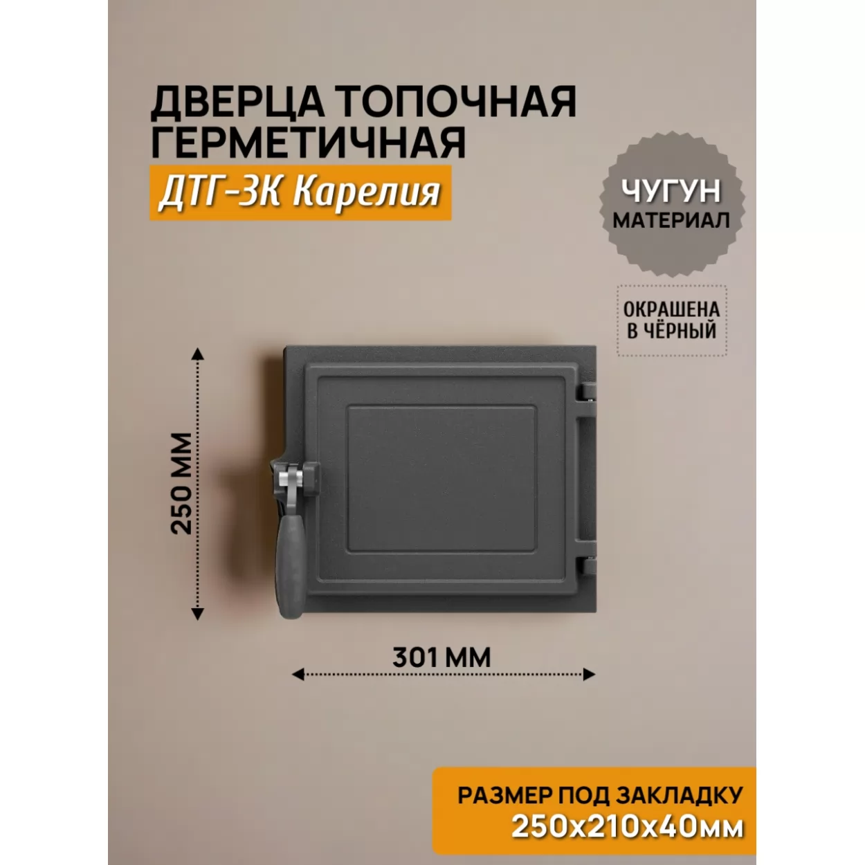дверь топочная герметичная дтг-3к карелия 250х210 rl00, крашеная (рубцовское литьё)
