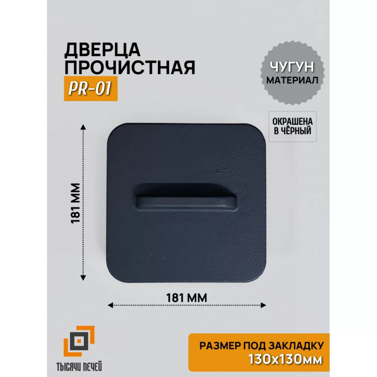 дверца pr-01 прочистная 130х130 (fireway)