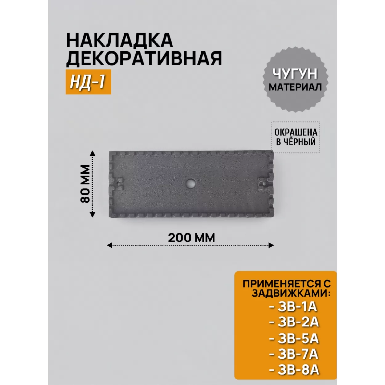 накладка декоративная 200х80, нд-1 (рубцовское литьё)