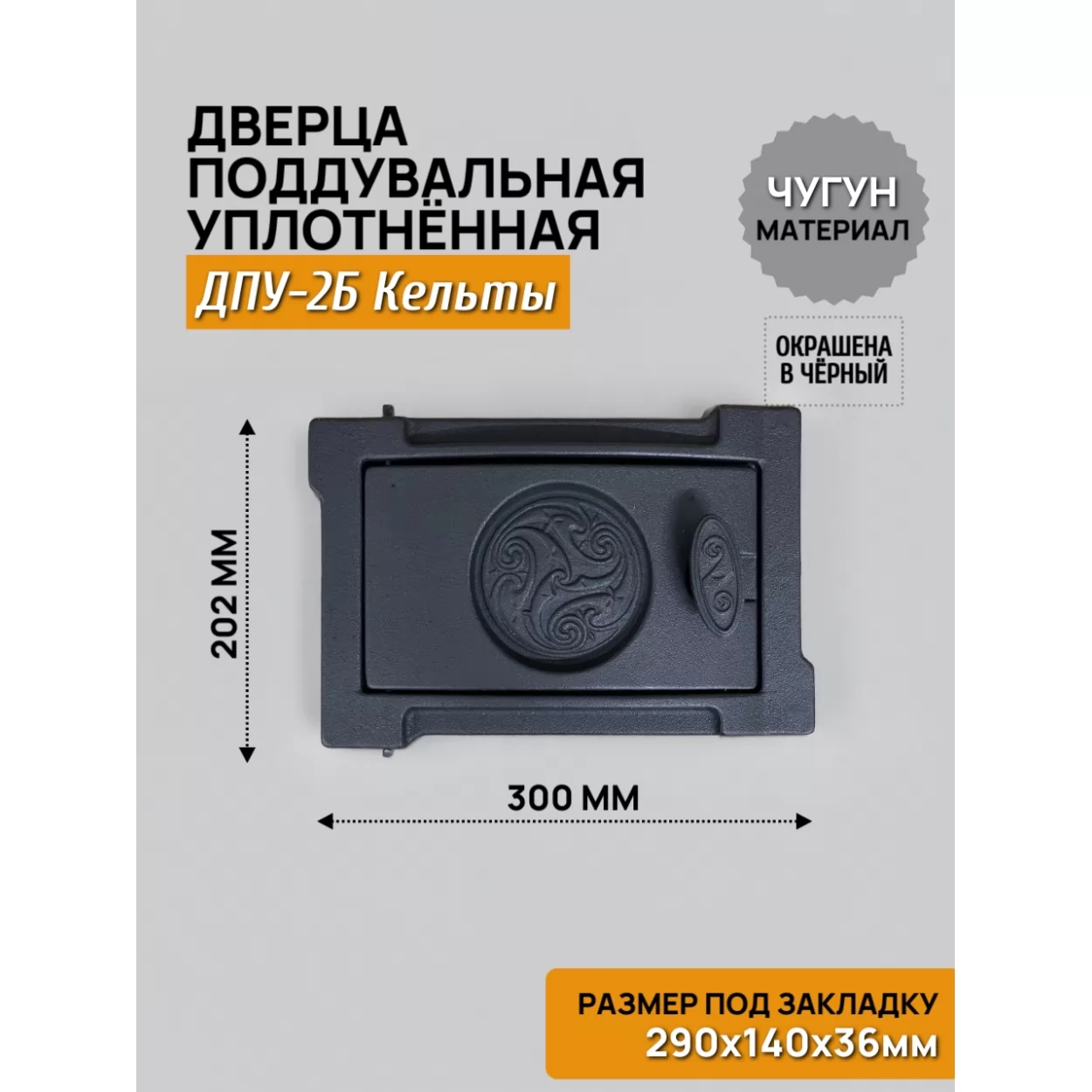 дверь поддувальная уплотненная дпу-2б кельты 250х140 rl12, крашеная (рубцовское литьё)