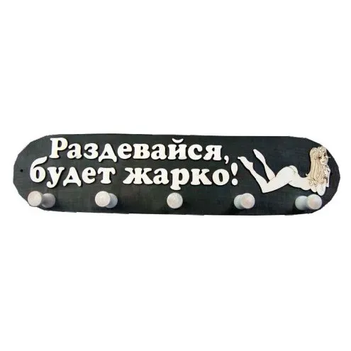 вешалка 5 креплений большая "раздевайся, будет жарко!", банный эксперт