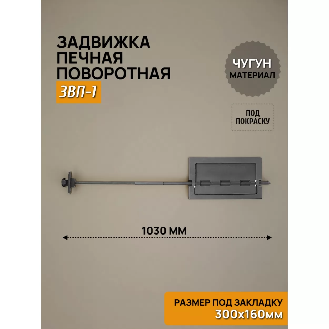 задвижка печная звп-1 поворотная 300х160, некрашеная (рубцовское литьё)