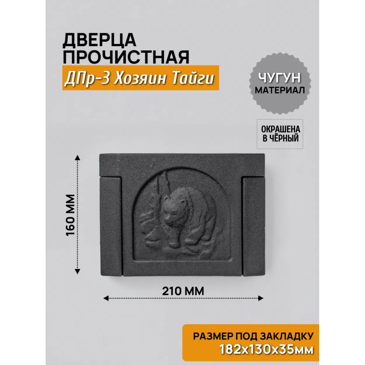 дверь прочистная дпр-3 хозяин тайги 182x130 rl22, окрашенная (рубцовское литьё)